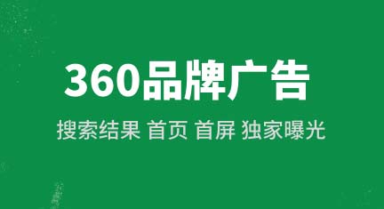 360品牌广告