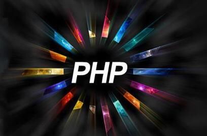 网站建设PHP开发语言